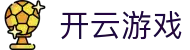开云入口-线上体育投注首选-全网最高爆率真人网站-大额提款无忧认证平台-开云娱乐唯一网址